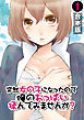 突然女の子になったので、俺のおっぱい揉んでみませんか？【合本版】(1)