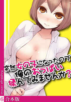 突然女の子になったので、俺のおっぱい揉んでみませんか？【合本版】(6)