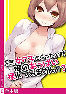 突然女の子になったので、俺のおっぱい揉んでみませんか？【合本版】(6)