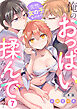 突然女の子になったので、俺のおっぱい揉んでみませんか？【合本版】(7)