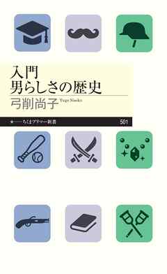 入門　男らしさの歴史