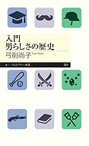 入門　男らしさの歴史