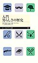 入門　男らしさの歴史