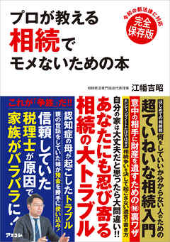 プロが教える 相続でモメないための本