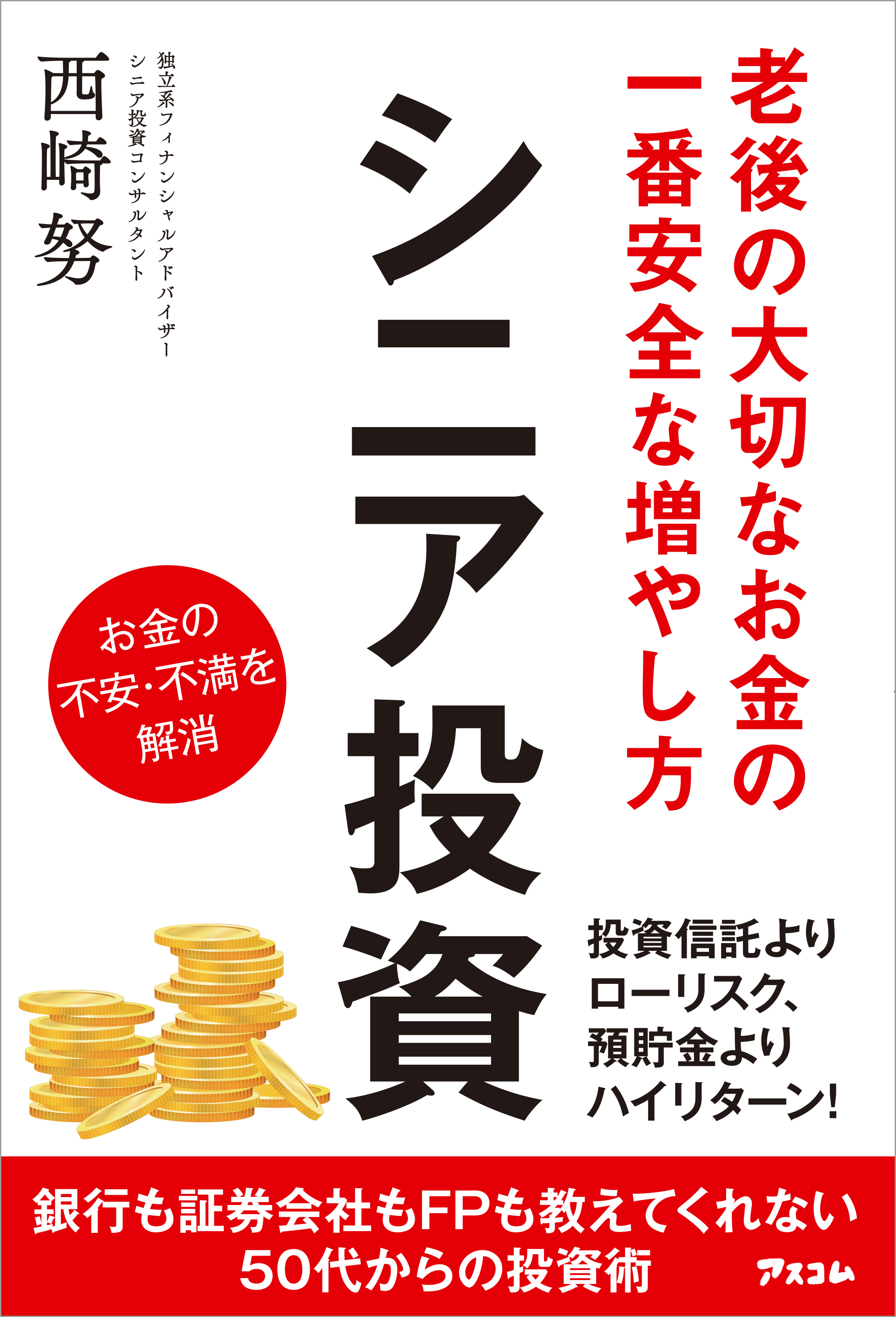 老後の大切なお金の一番安全な増やし方 シニア投資 漫画 無料試し読みなら 電子書籍ストア ブックライブ