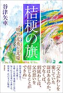 桔梗の旗　明智光秀と光慶