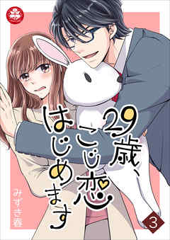 29歳、こじ恋はじめます 3話