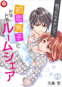 眠ったらキケン？初恋男子とドキドキルームシェア 2話