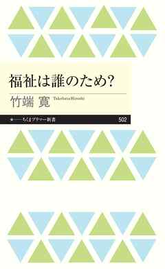 福祉は誰のため？