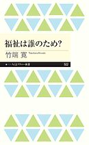 福祉は誰のため？