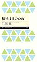 福祉は誰のため？