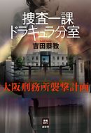 捜査一課ドラキュラ分室――大阪刑務所襲撃計画