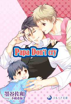 Papa Don''t cry - 墨谷佐和/不破希海 - BL(ボーイズラブ)小説・無料試し読みなら、電子書籍・コミックストア ブックライブ