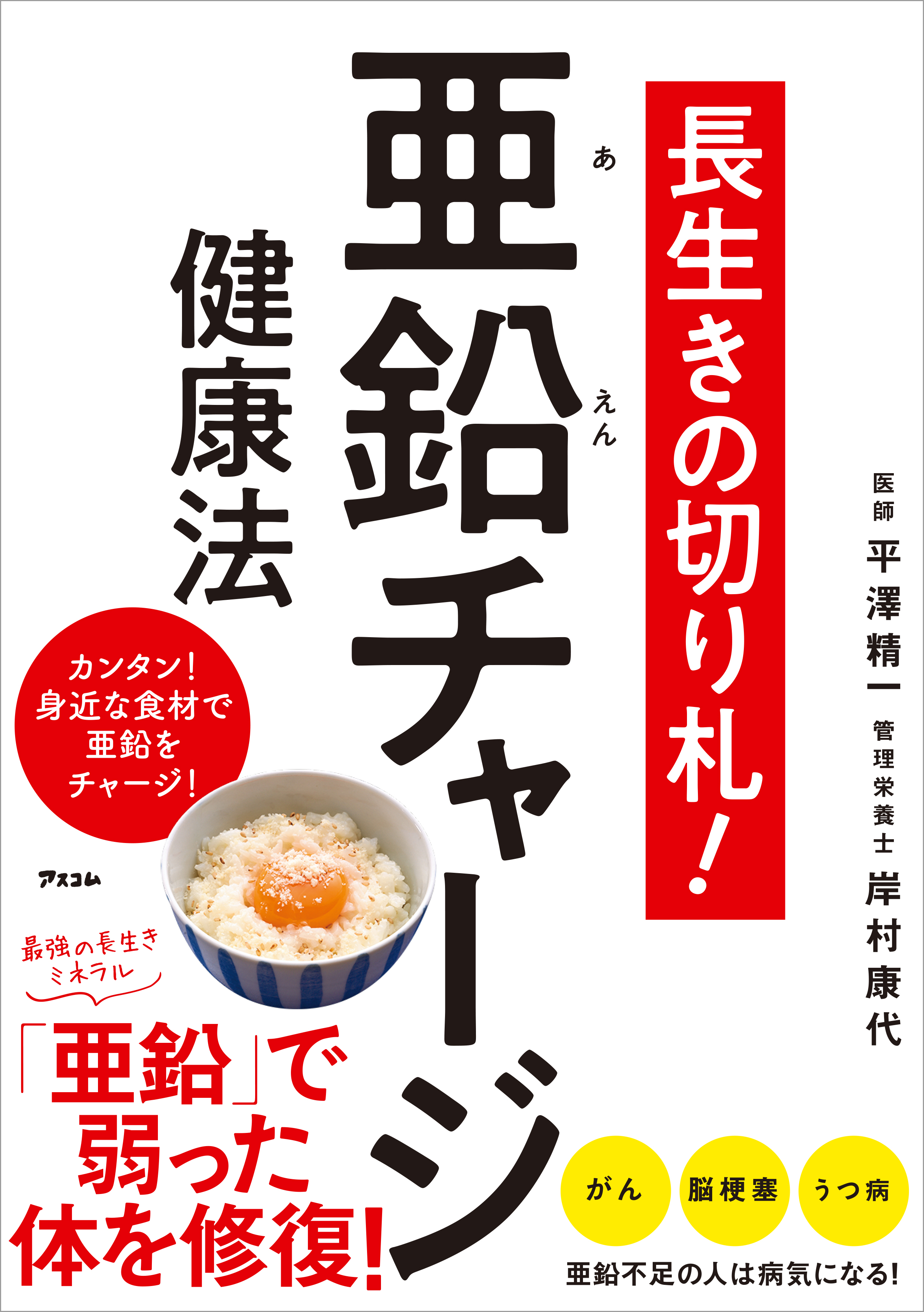 長生きの切り札 亜鉛チャージ健康法 平澤精一 岸村康代 漫画 無料試し読みなら 電子書籍ストア ブックライブ