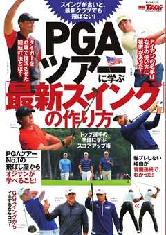 GOLF TODAYレッスンブック PGAツアーに学ぶ「最新スイング」の作り方