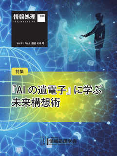 情報処理2020年1月号別刷「《特集》『AIの遺電子』に学ぶ未来構想術」 2019/12/15