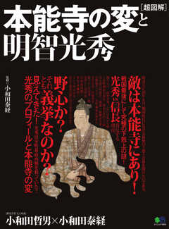 超図解 本能寺の変と明智光秀 2019/11/28