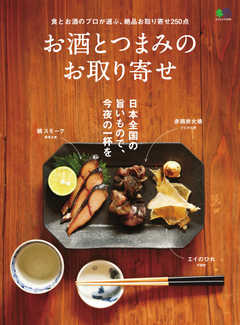 お酒とつまみのお取り寄せ 2019/11/28 -  - 雑誌・無料試し読みなら、電子書籍・コミックストア ブックライブ