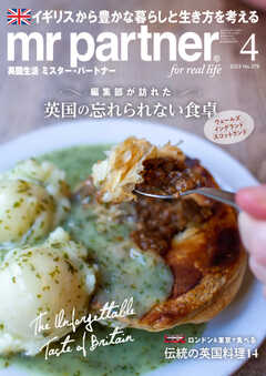 英国生活ミスター・パートナー 2023年4月号