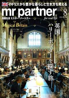 英国生活ミスター・パートナー 2024年8月号