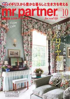 英国生活ミスター・パートナー 2024年10月号