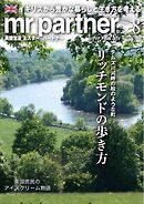 英国生活ミスター・パートナー 2025年8月号