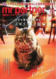 英国生活ミスター・パートナー 2025年10月号