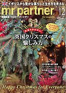 英国生活ミスター・パートナー 2025年12月号