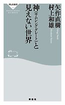 神（サムシング・グレート）と見えない世界