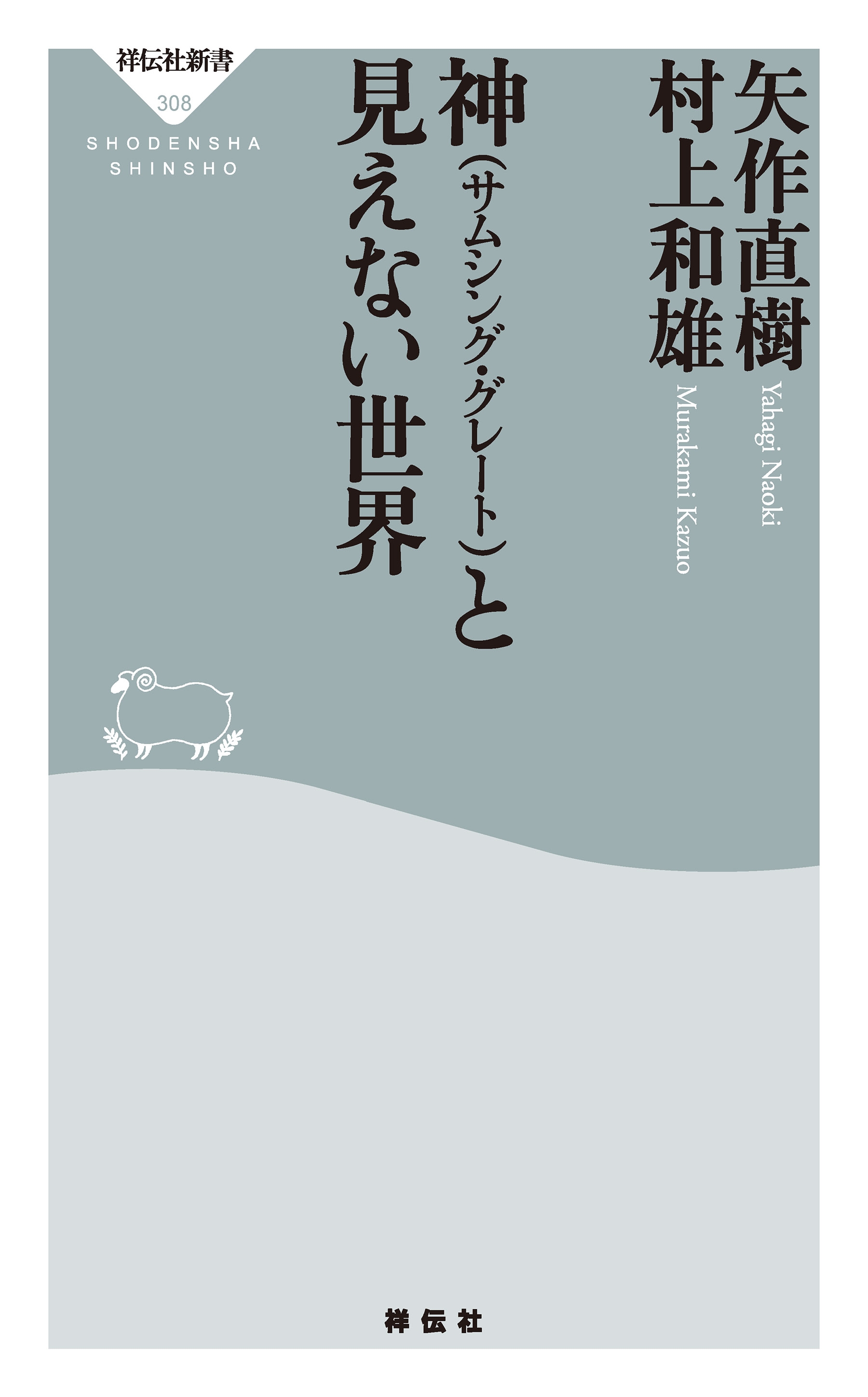 神 サムシング グレート と見えない世界 矢作直樹 村上和雄 漫画 無料試し読みなら 電子書籍ストア ブックライブ