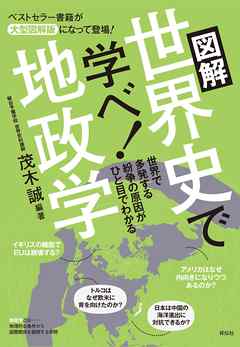 図解　世界史で学べ！地政学　Ｅｓｓｅｎｔｉａｌ　Ｃｏｍｐａｃｔ