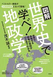 図解　世界史で学べ！地政学　Ｅｓｓｅｎｔｉａｌ　Ｃｏｍｐａｃｔ