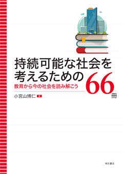 持続可能な社会を考えるための66冊――教育から今の社会を読み解こう