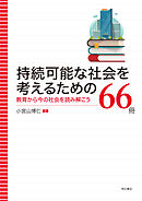 持続可能な社会を考えるための66冊――教育から今の社会を読み解こう
