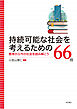 持続可能な社会を考えるための66冊――教育から今の社会を読み解こう