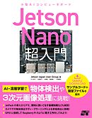 Jetson Nano 超入門