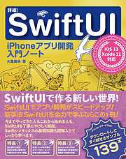 詳細！SwiftUI　iPhoneアプリ開発入門ノート　iOS 13+Xcode 11対応