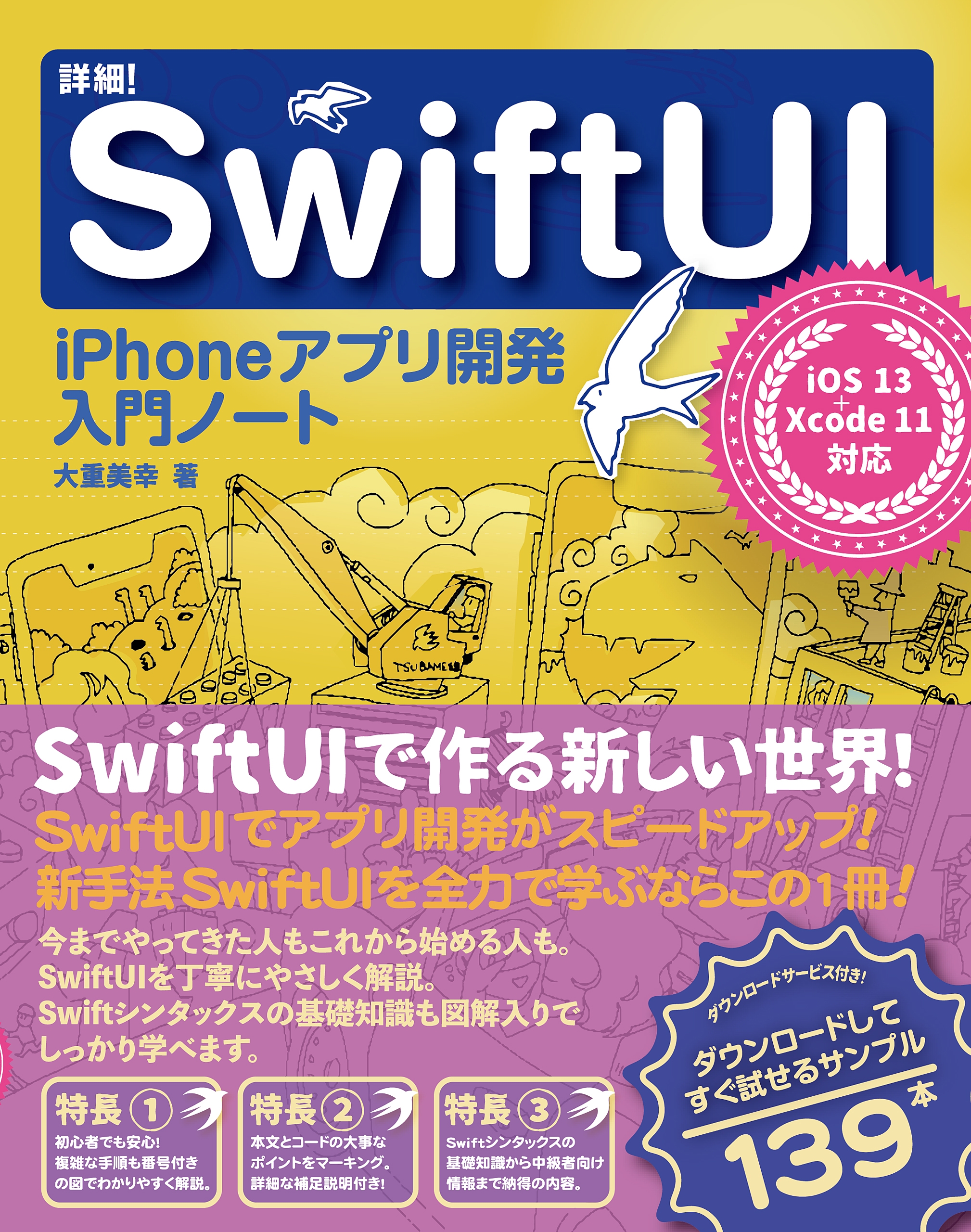 詳細! Swift iPhoneアプリ開発 入門ノート iOS 12+Xcod…