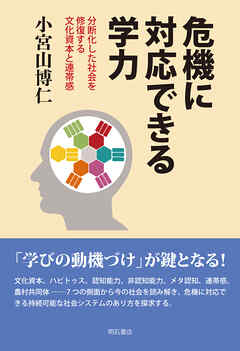 危機に対応できる学力――分断化した社会を修復する文化資本と連帯感