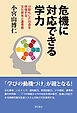 危機に対応できる学力――分断化した社会を修復する文化資本と連帯感