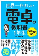 世界一やさしい　電卓の教科書　1年生