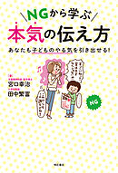 NGから学ぶ　本気の伝え方――あなたも子どものやる気を引き出せる！
