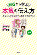NGから学ぶ　本気の伝え方――あなたも子どものやる気を引き出せる！
