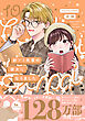 訳アリ先輩の彼女になりました(10)