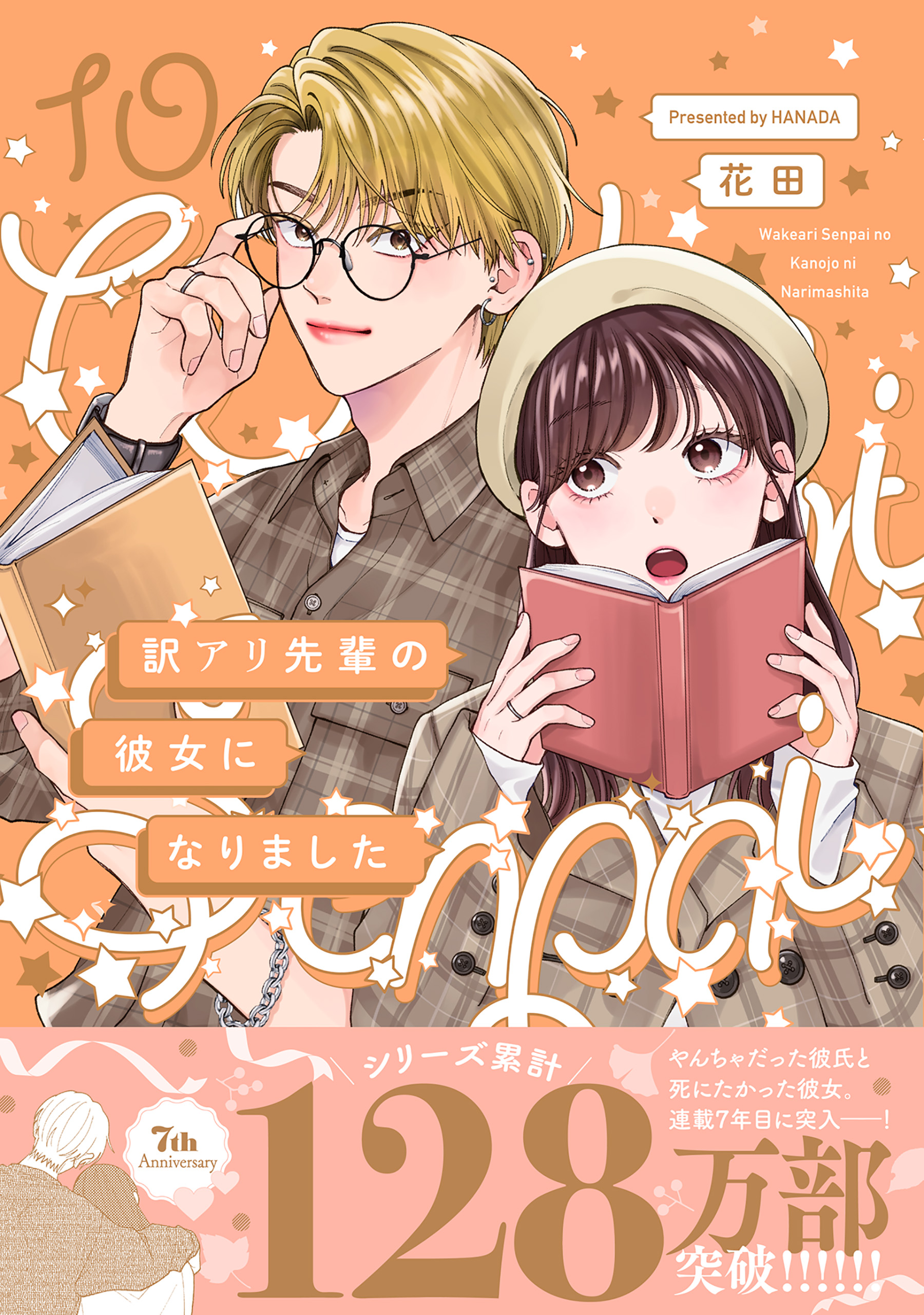 人気SALE，新品 訳アリ先輩の彼女になりました10
