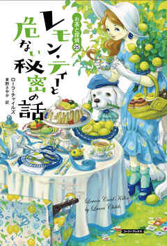 レモン・ティーと危ない秘密の話