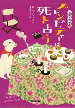 ブレンド・ティーは死を占う