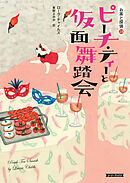 ピーチ・ティーと仮面舞踏会