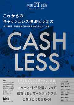 未来IT図解　これからのキャッシュレス決済ビジネス