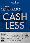 未来IT図解　これからのキャッシュレス決済ビジネス